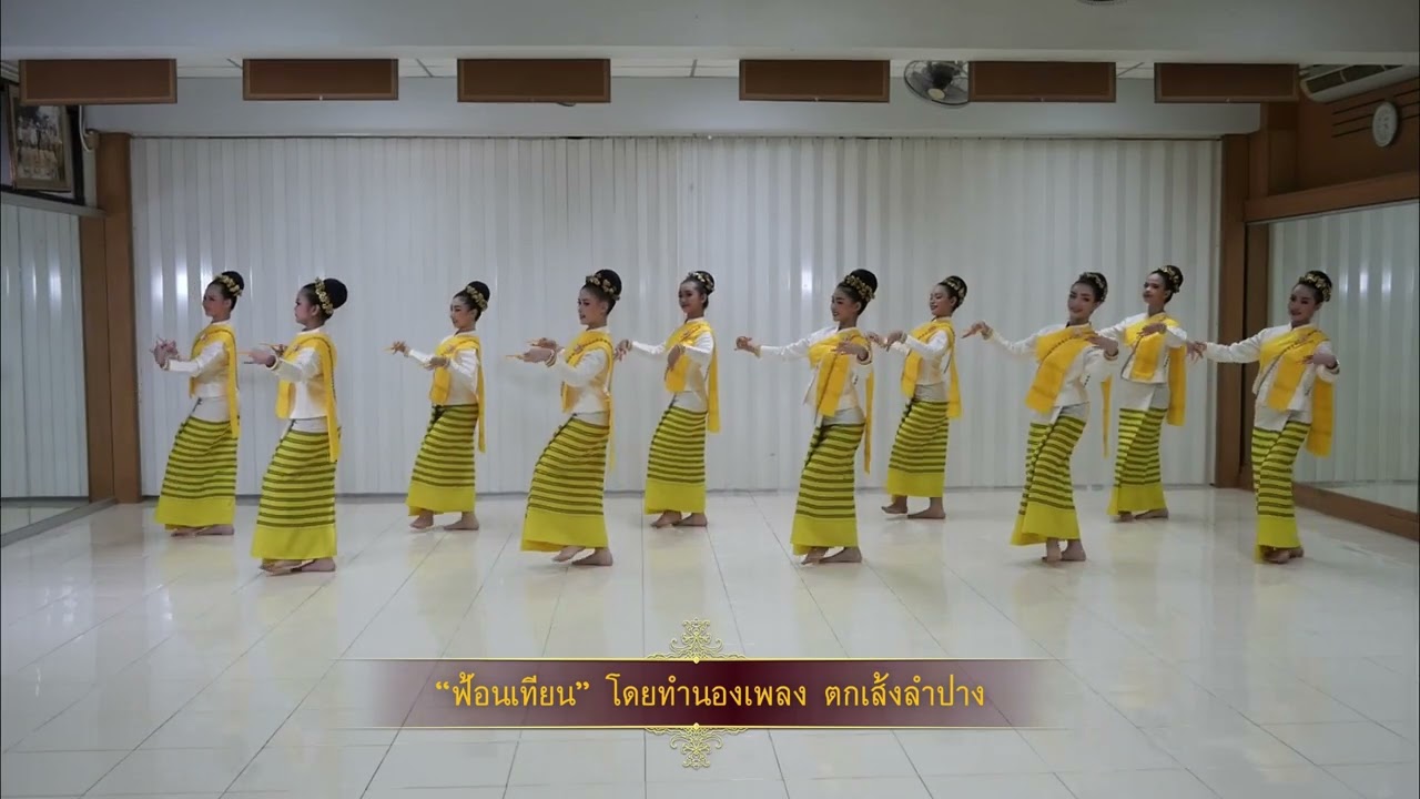 ฟ้อนเทียนจังหวัดลำปาง