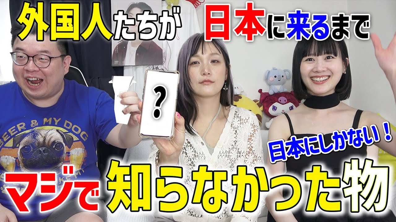 意外すぎる!?外国人が来日するまで〇〇を知らなかった!【文化の違い】@日本にいる外国人's