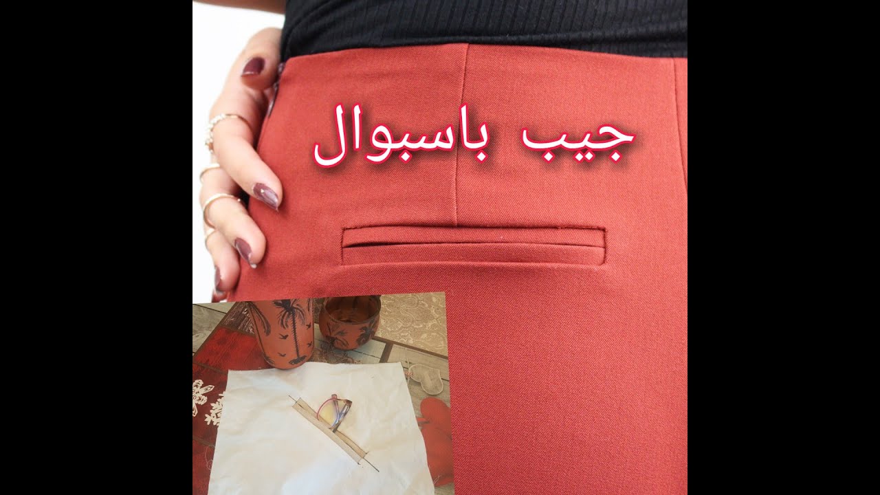 جيب باسبوال للمبتدئات بطريقة المحترفين⭐👌poche passpoile