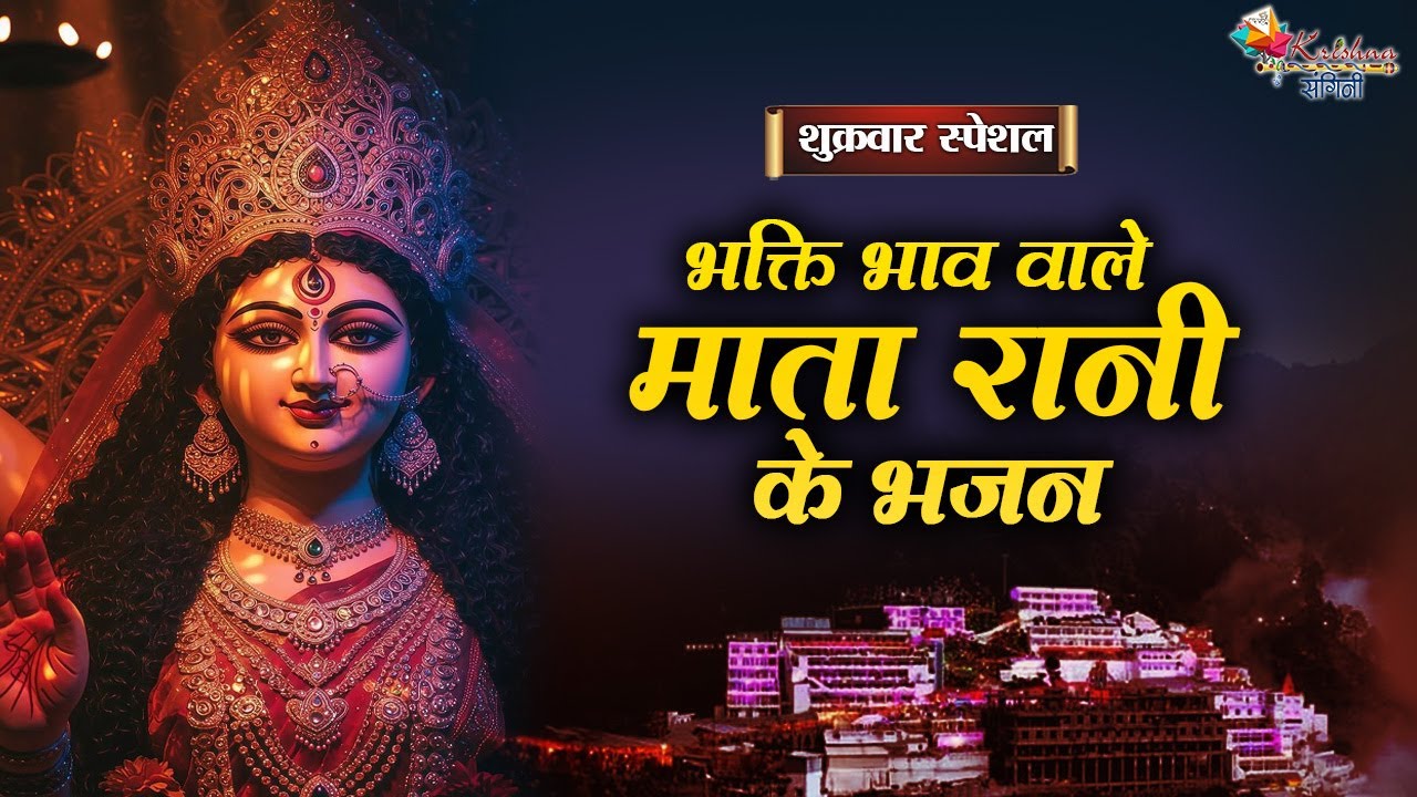 शुक्रवार स्पेशल | भक्ति भाव वाले माता रानी के भजन ~ Superhit Mata Rani Ke Bhajan | Latest Bhajan