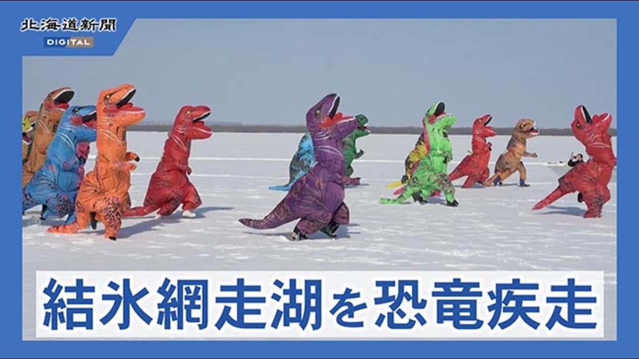 大空町でティラノサウルス大運動会　雪上を駆ける「恐竜」たち