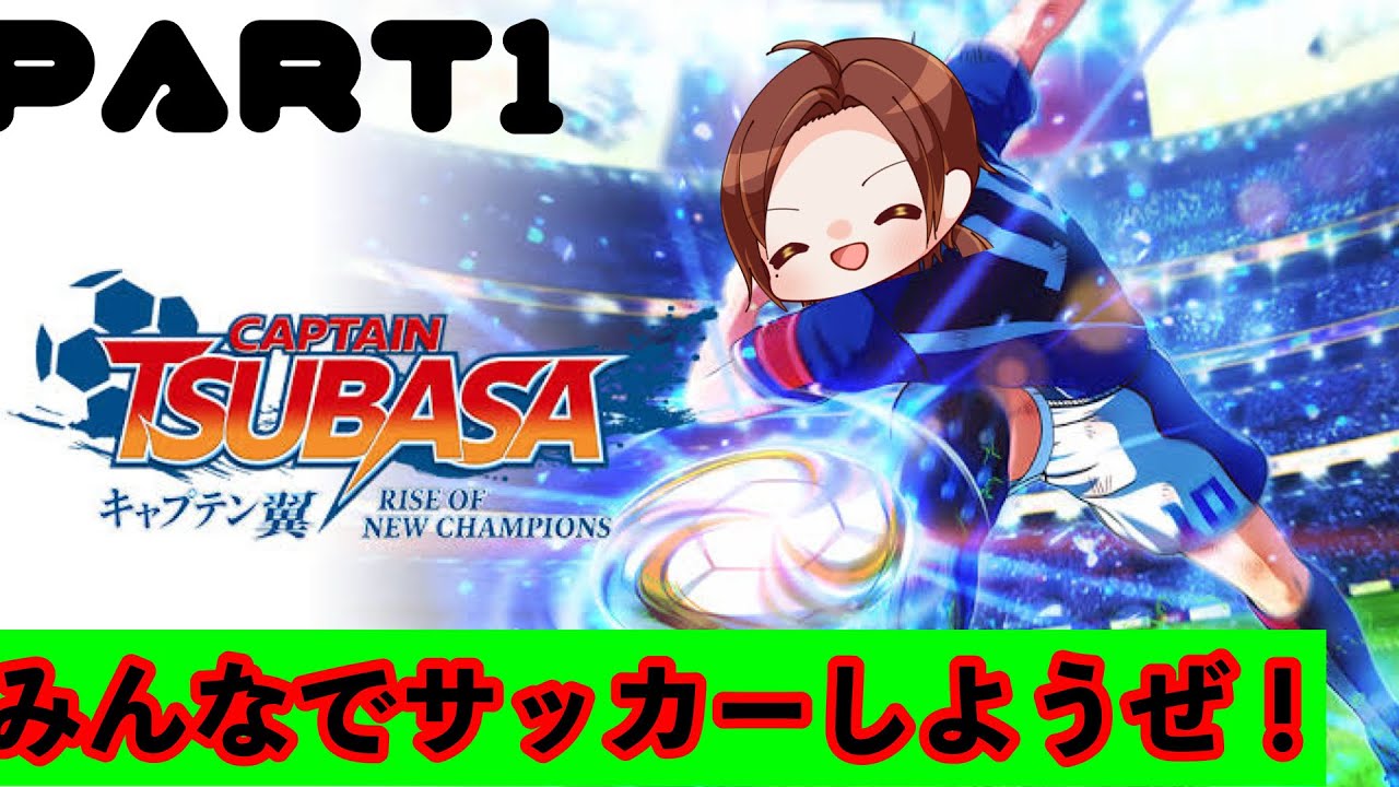 【キャプテン翼 RISE OF NEW CHAMPIONS】　サッカーしようぜ！てめえらボールになりな！　関西系vtuber笑来福