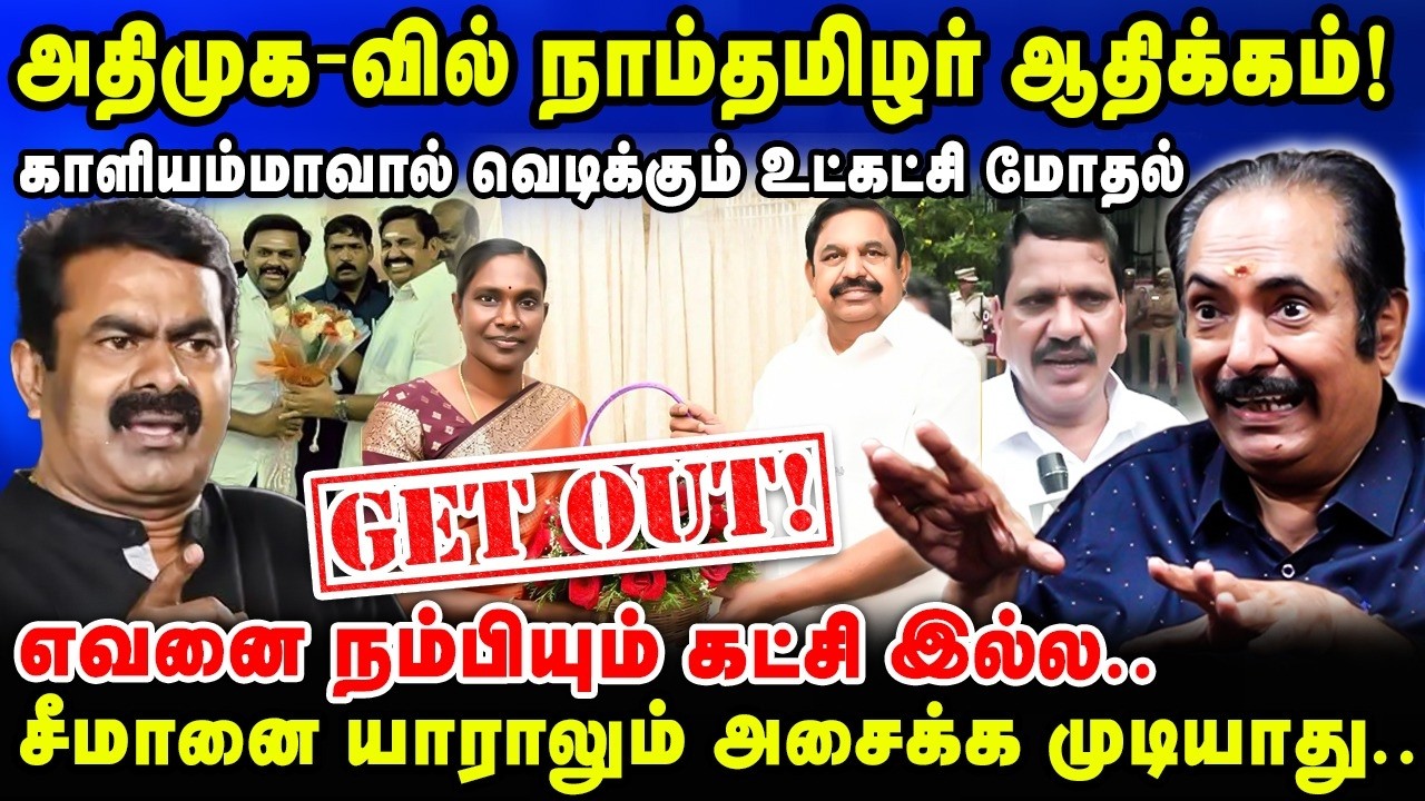 காளியம்மாவால்  வெடிக்கும் உட்கட்சி மோதல் |  அதிமுக-வில் நாம்தமிழர் ஆதிக்கம்! #thirisakthiinterview