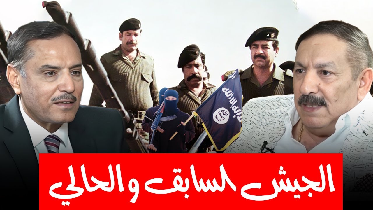 اللواء الركن عبدالحسين يتحدث عن فرق قوة الجيش العراقي في حربه ضد إيران زمن صدام وحربه ضد داعـ.ـش