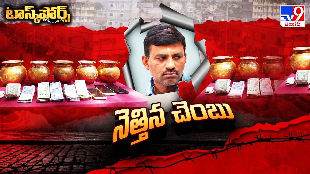 Task Force : బురుజుపల్లిలో డీకే బాబు చీటింగ్ చిత్రాలు - TV9