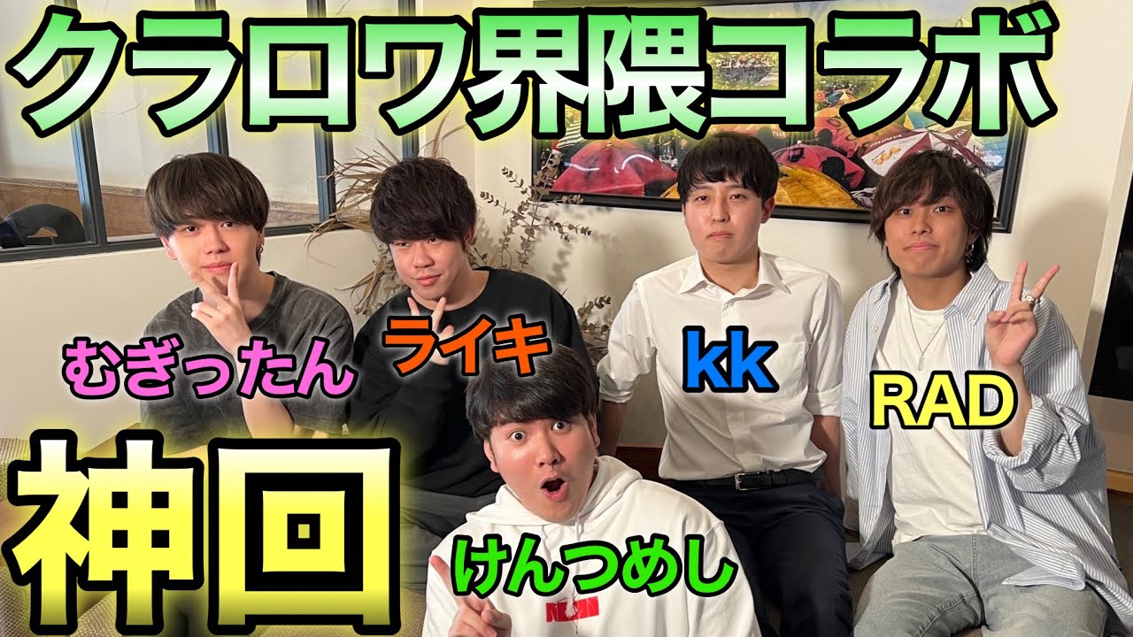【クラロワ】第2回！俺らの仲なら誰のプレイか分かるよね？www 【けんつ、ライキ、kk、むぎコラボ】