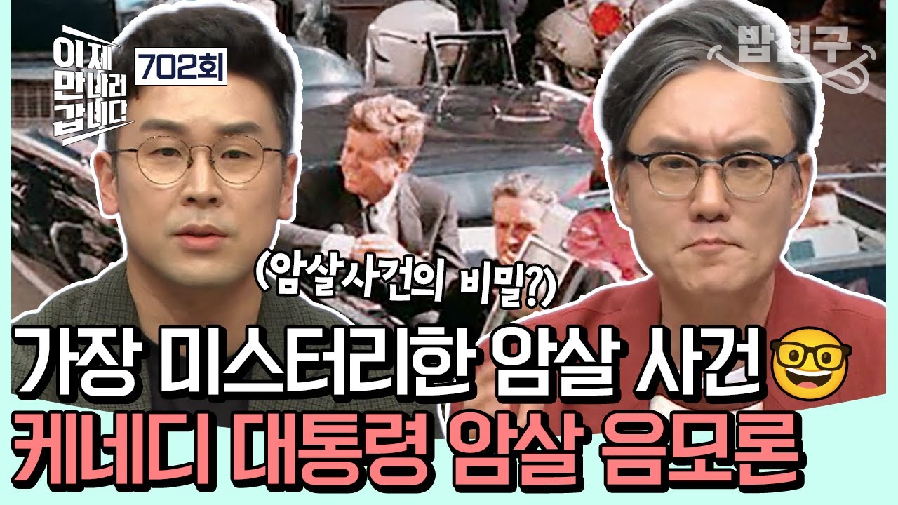 [#밥친구] 역대 가장 미스터리한 미국 대통령 암살사건...🤔 존 F. 케네디 대통령 암살 사건의 비밀 | #이제만나러갑니다 702회