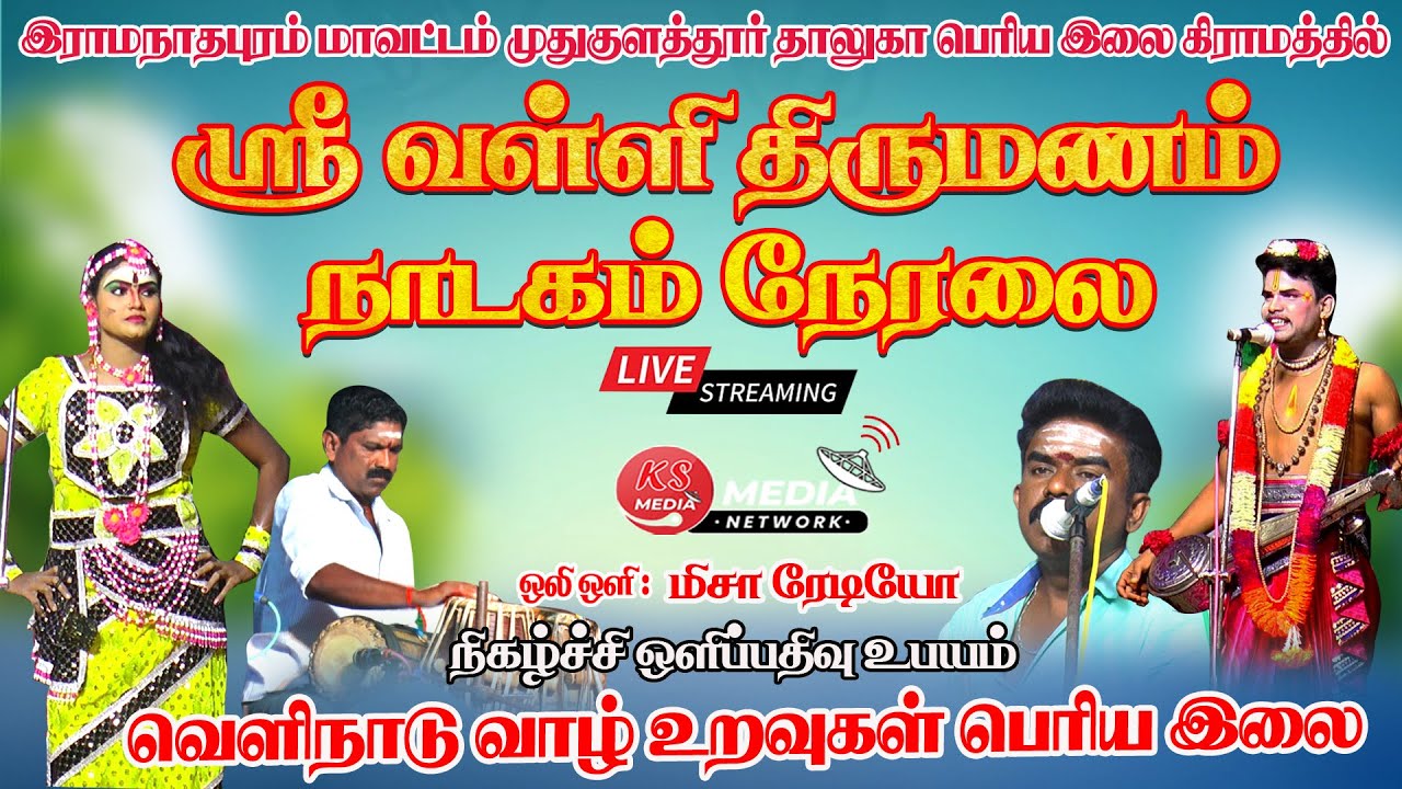 பெரிய இலை கிராமத்தில் நடைபெறும் வள்ளி திருமணம் நாடகம் நேரடி ஒளிபரப்பு 30.08.2024 | KS MEDIA