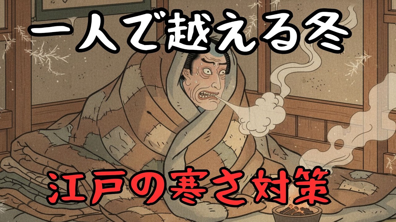 小氷期の江戸で、独り身の男はどのように寒さと戦っていたのか？