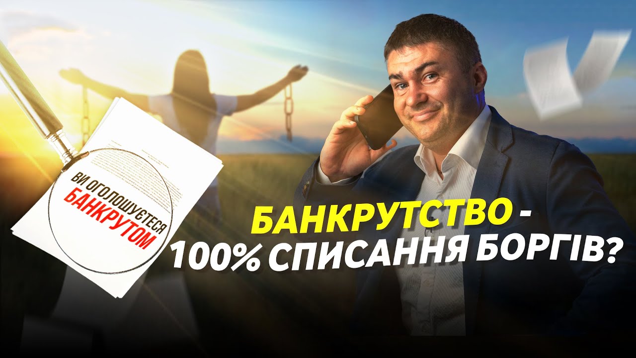 Банкрутство фізичних осіб в Україні | ЮК 