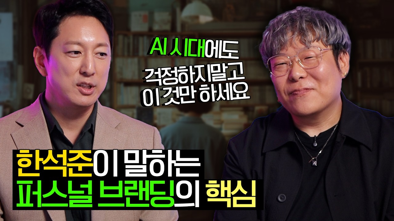 한석준이 말하는 퍼스널 브랜딩, 인공지능 시대에도 결국 이 한가지다
