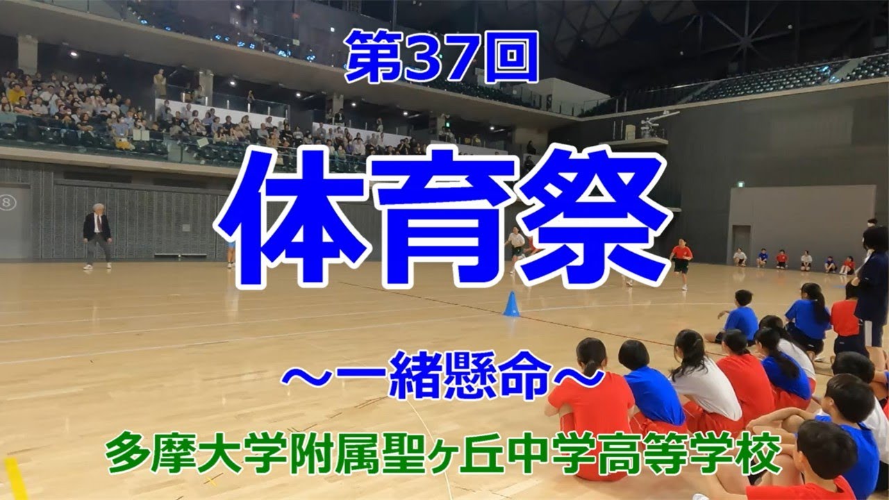 【多摩聖】体育祭2025