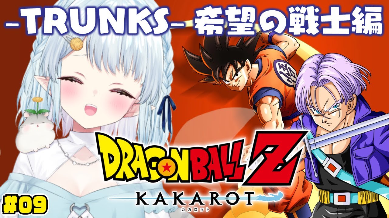 #09【ドラゴンボールZ:KAKAROT】完全初見！【-TRUNKS-希望の戦士】編【Vtuber/心寧 はな】※ネタバレ注意