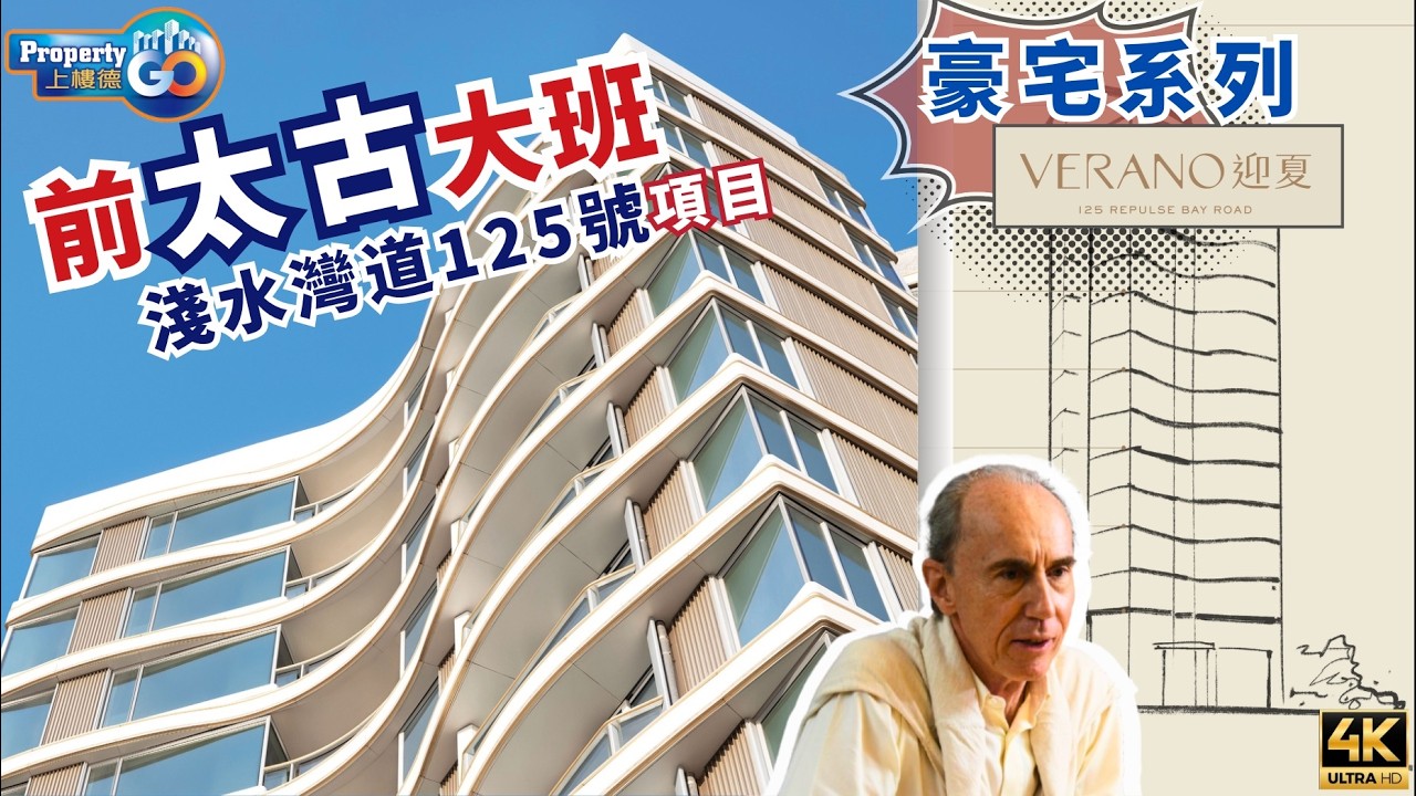 VERANO 迎夏｜淺水灣道125號｜過億豪宅迎夏！現代建築 x 奢華室內設計｜前太古大班 簡基富 TDS｜Keith Kerr 傅厚民｜王歐陽｜香港建築師學會｜上樓德 (cc繁/簡字幕)【豪宅系列】