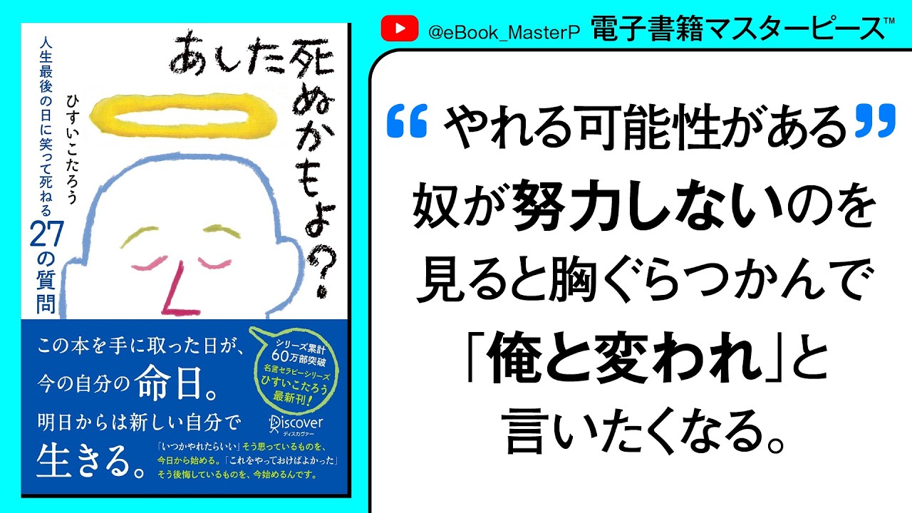 あした死ぬかもよ？人生最後の日に笑って死ねる27の質問｜累計60万部突破名言セラピーシリーズのひすいこたろう書籍「いつ最後の日が来ても後悔はない」。そう胸をはって言える人生を送っていますか？【本要約】
