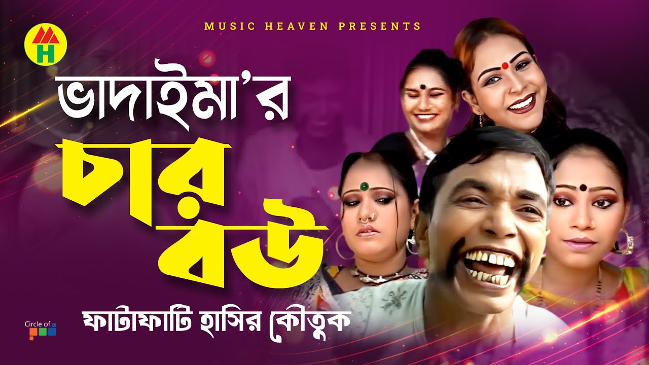 ভাদাইমা&rsquo;র চার বউ - Vadaima'r Char Bou | Vadaima Comedy
