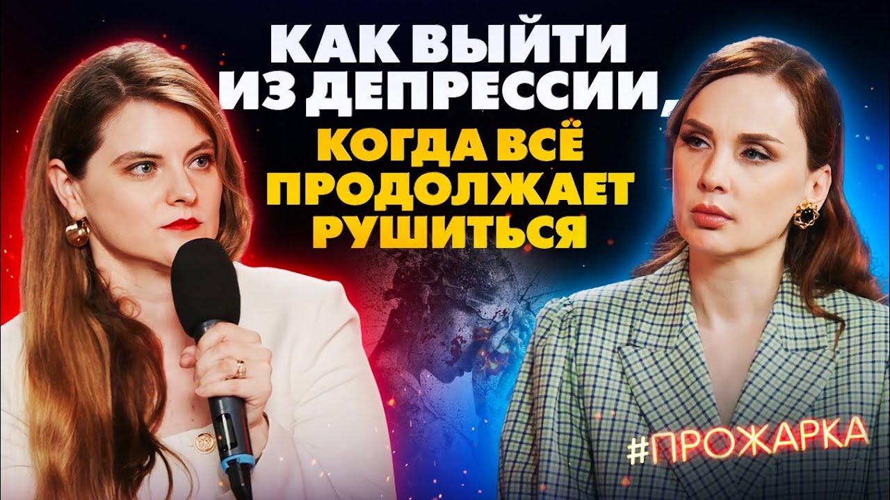 Крик души! Как Выйти из Депрессии, когда все продолжает рушиться?