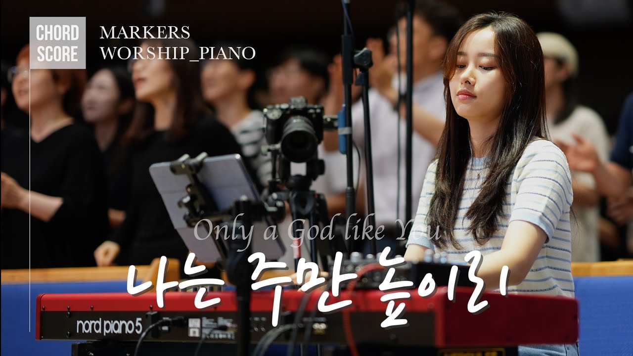 [𝗙 𝗸𝗲𝘆] 나는 주만 높이리 Only a God like You | 마커스워십 MARKERSWORSHIP | 피아노 | 메인건반 권미성 | 예배 반주 | CCM | 건반캠