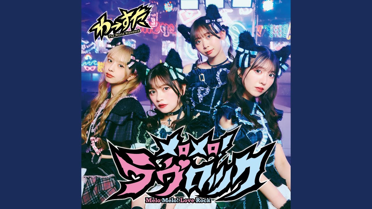 セラセラヴィ。