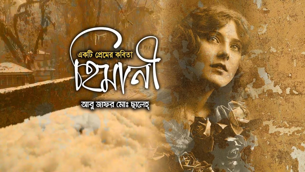 হিমানী • আবু জাফর মোঃ ছালেহ্ এর কবিতা • আবৃত্তি- মাহবুবুর রহমান টুনু • Mahbubur Rahman Tunu