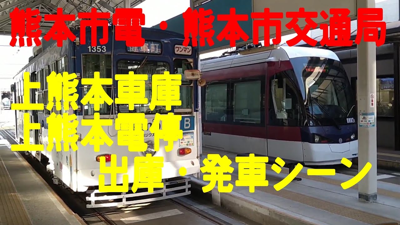 熊本市電　上熊本車庫・上熊本電停　　車庫からの出庫・入線出発シーン　時刻表に記載されてる臨時系統