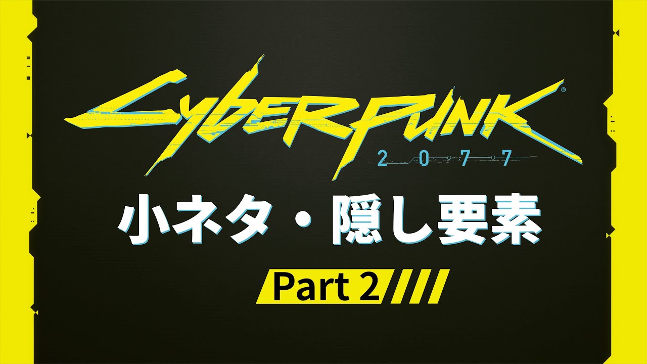 【サイバーパンク2077】Cyberpunk 2077の小ネタ・隠し要素 Part 2【Cyberpunk 2077】【重音テト】