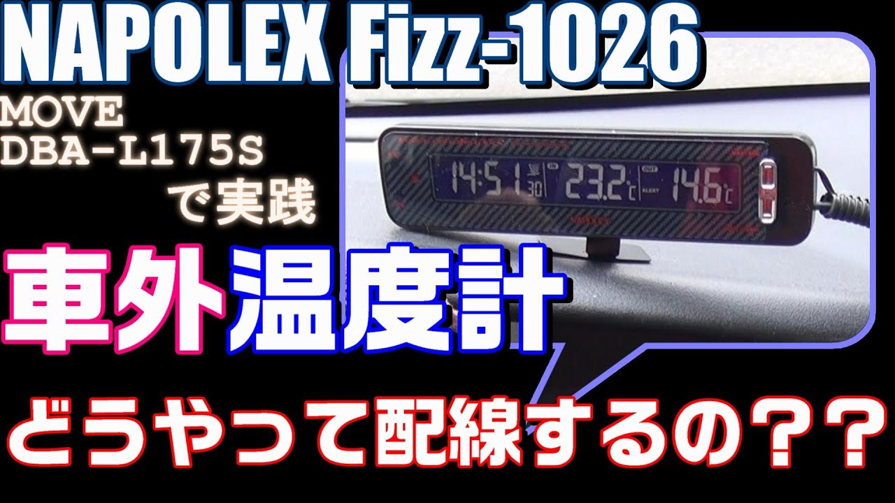 【電波時計セッティング】車外温度計の這わせ方設置個所どこ？？？【NAPOLEX Fizz-1026】