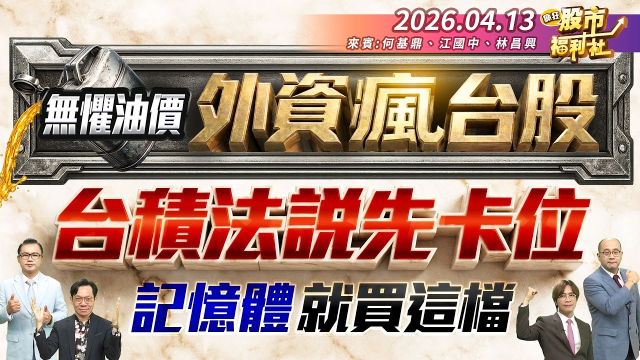 無懼油價.外資瘋台股.台積法說先卡位.記憶體就買這檔║何基鼎、江國中、林昌興║2026.04.13