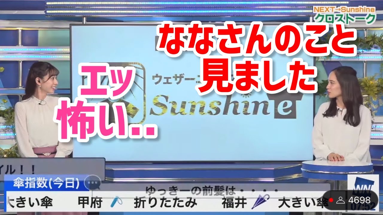 高山奈々のプライベートを監視する内田侑希【ウェザーニュース切り抜き】
