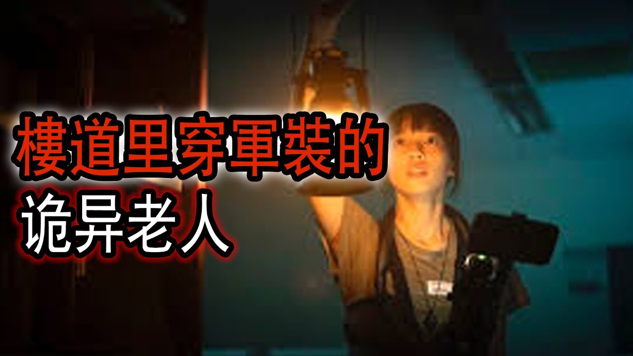 樓道里穿軍裝的诡异老人|北京開了25年公交車的老司機|鬼故事