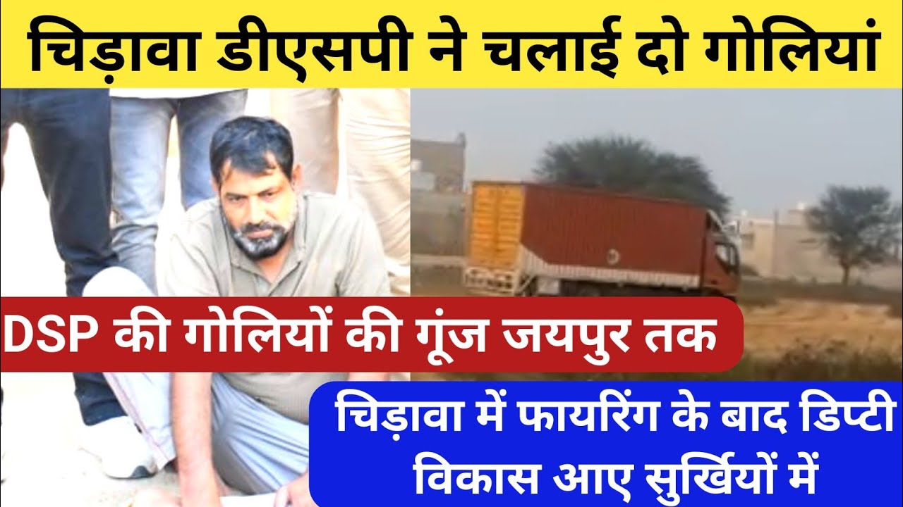 #झुंझुनू के चिड़ावा DSP द्वारा चलाई गई गोलियों की गूंज जयपुर तक, यह टीम अब सुर्खियों में