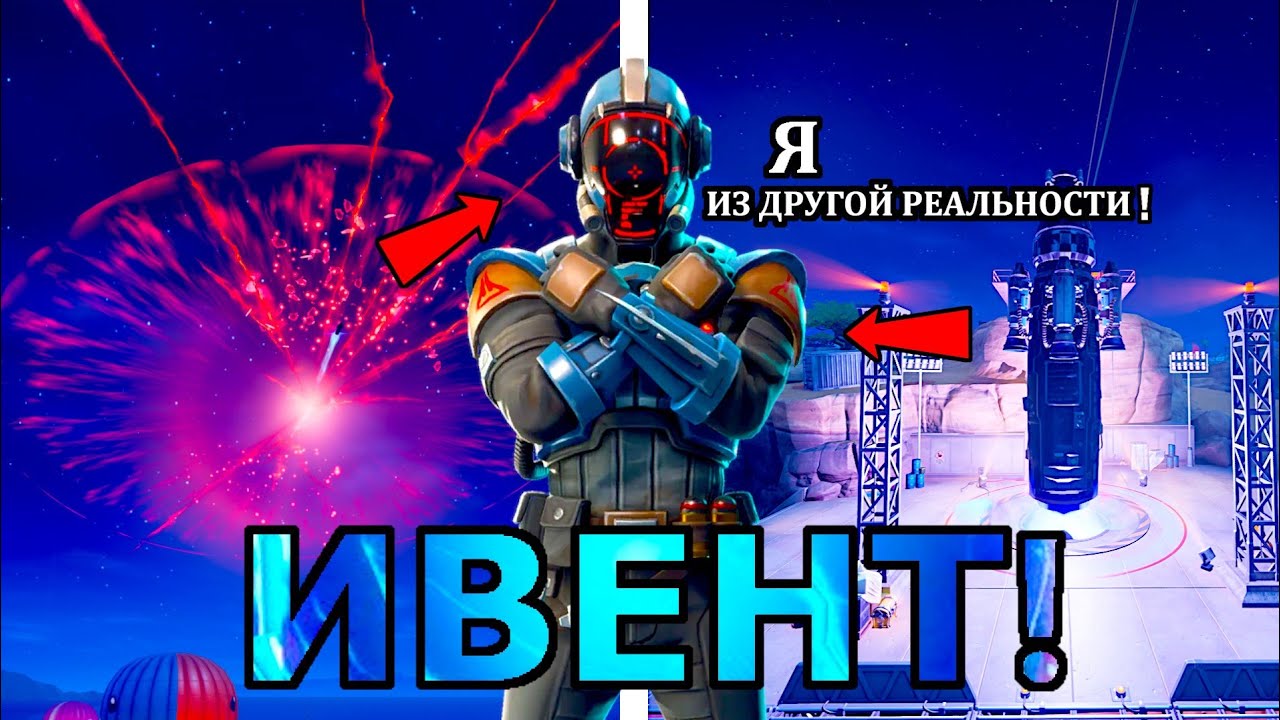 ОНИ ВЕРНУЛИСЬ??? ПРИШЕЛЬЦЫ ИЗ ДРУГОЙ РЕАЛЬНОСТИ В ФОРТНАЙТ. ИВЕНТ FORTNITE!