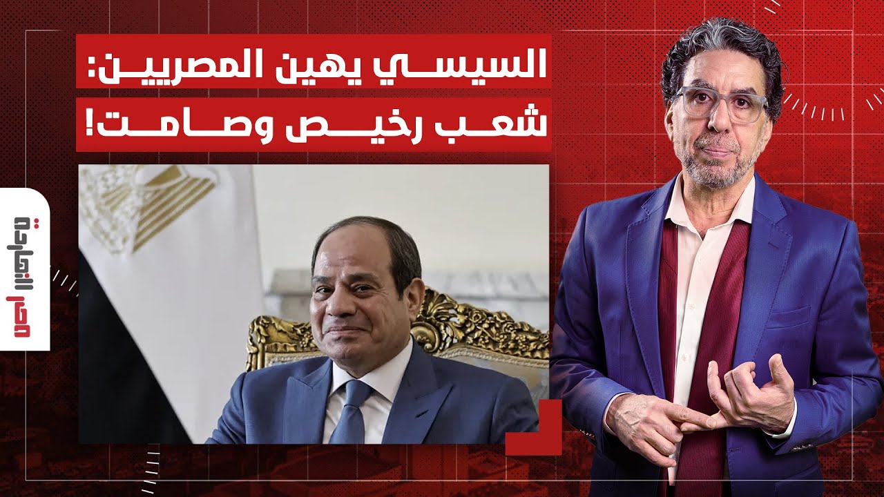 ناصر: السيسي يهين المصريين.. شعب رخيص وصامت ويضحك عليه بكلمتين!