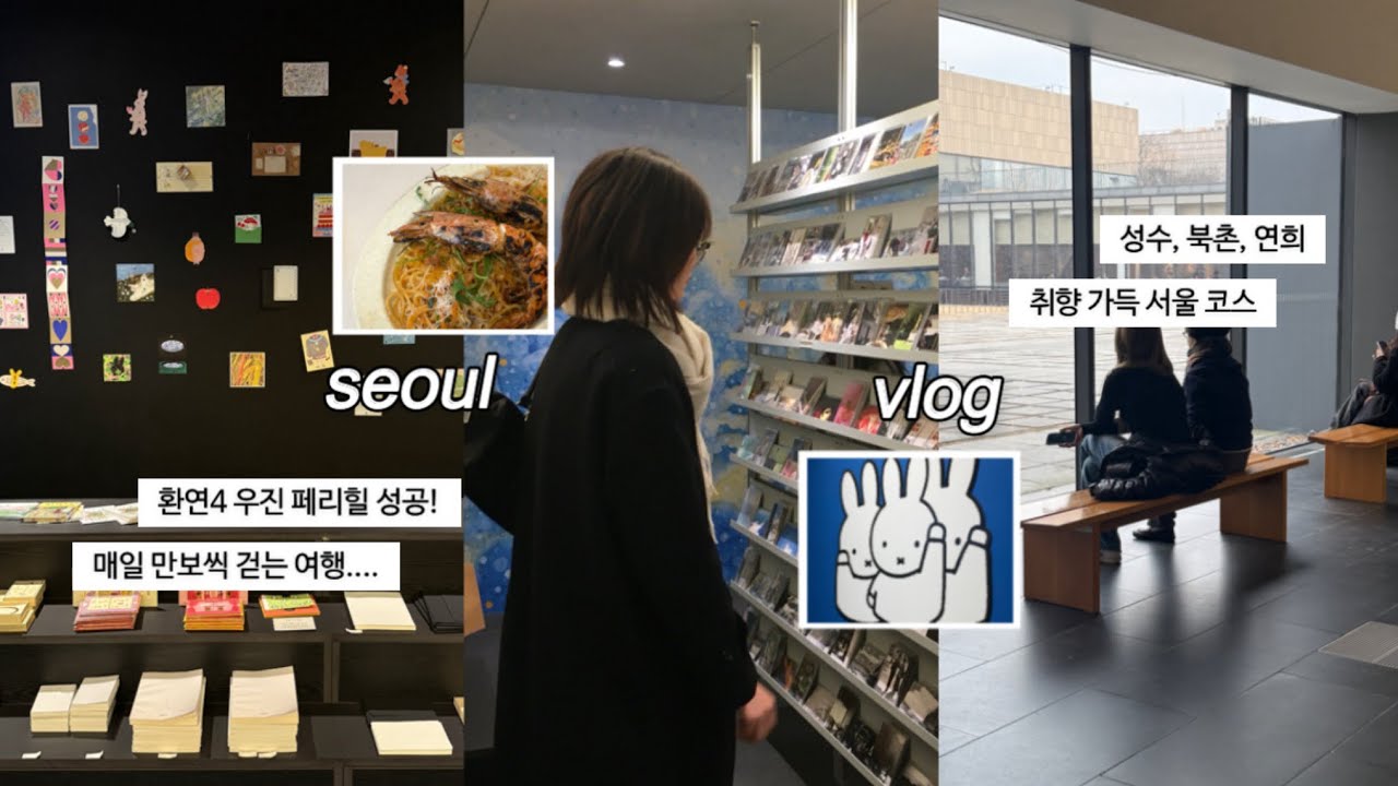 VLOG 🕊️ 낯선 골목에 두고 온 다정한 마음들 | 성수• 안국 • 연희 • 환연4 우진 페리힐 • 취향 500% 서울 여행 코스 • 대학생방학브이로그