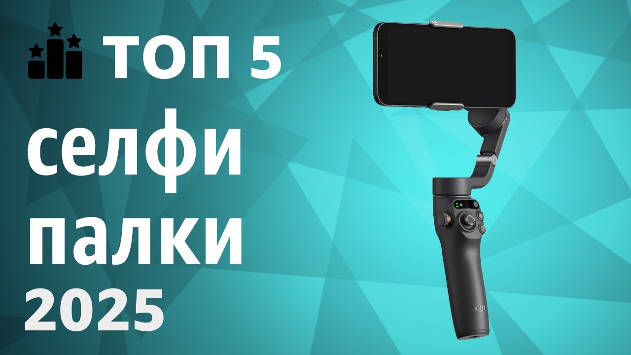 ТОП—5. Лучшие селфи-палки [моноподы, триподы]. Рейтинг 2025 года!