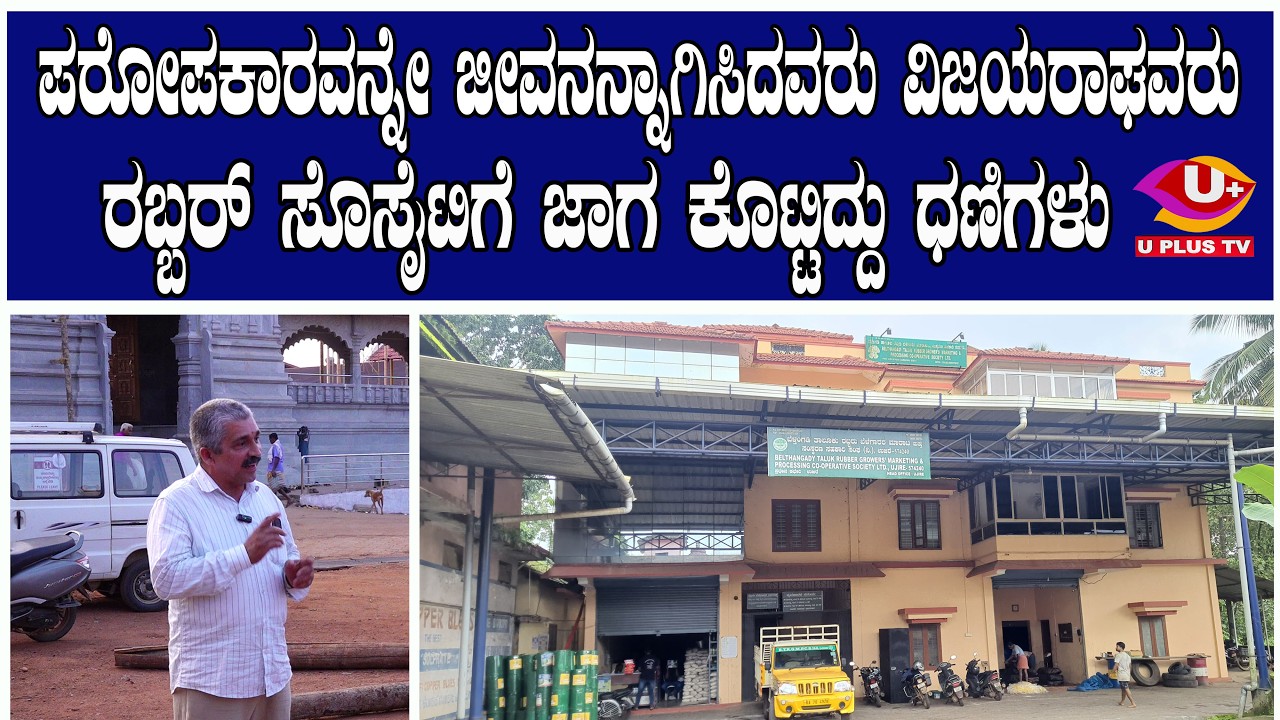 ವಿಜಯರಾಘವರನ್ನು ನಡೆದಾಡುವ ದೇವರು ಅಂದ್ರೆ ತಪ್ಪಾಗಲ್ಲ | U PLUS TV