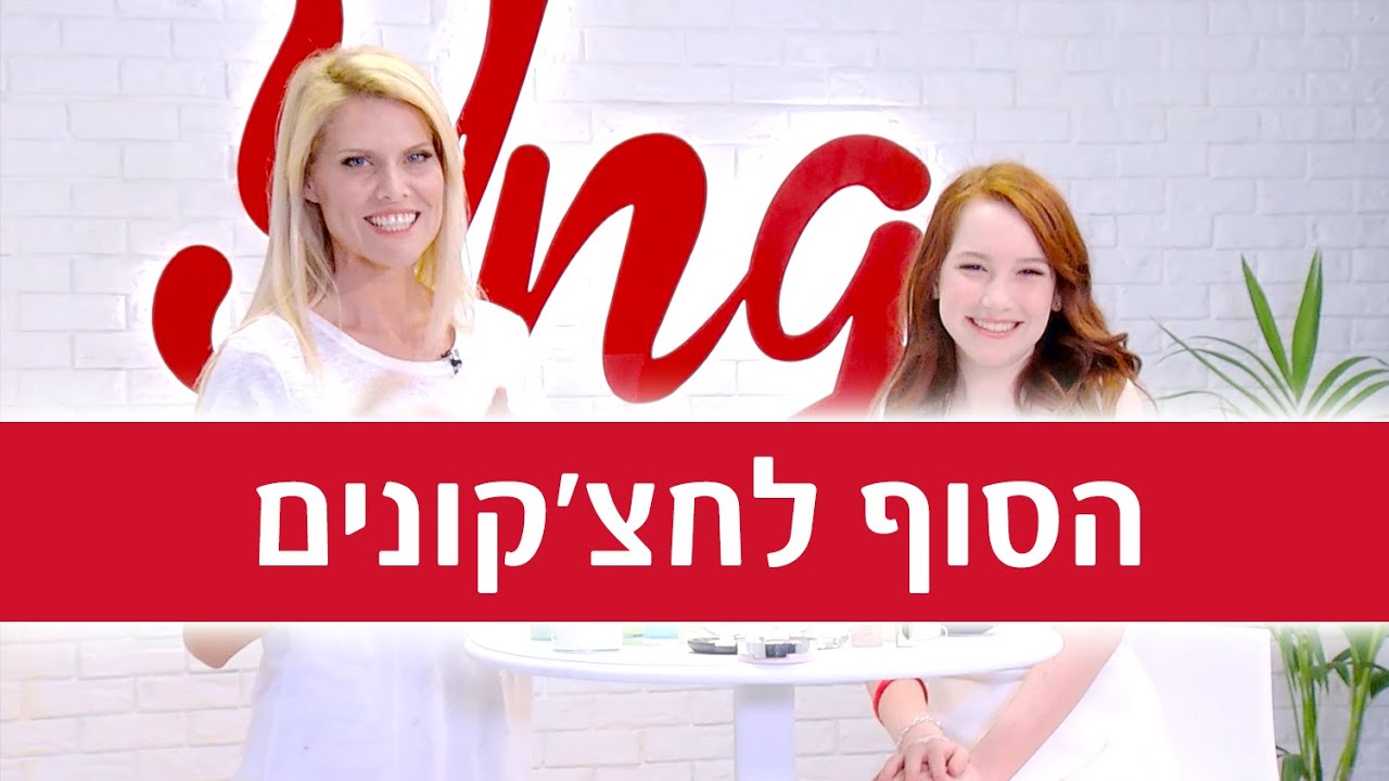 YNG TV  – הסוף לחצ'קונים
