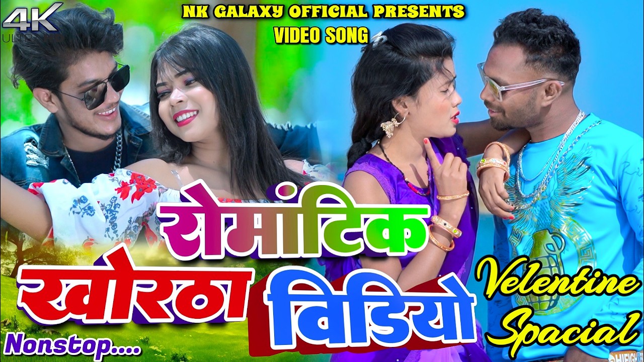Valentine Day Special Khortha Superhit Video Nonstop || Paras Raj, Birbal Lal || NK Galaxy Studio