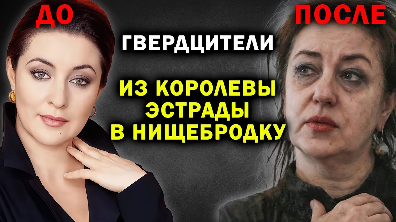 БЕЗ СЛЁЗ НЕ ВЗГЛЯНЕШЬ: Как Тамара Гверцители ИЗ КОРОЛЕВЫ ЭСТРАДЫ ОПУСТИЛАСЬ НА САМОЕ ДНО!
