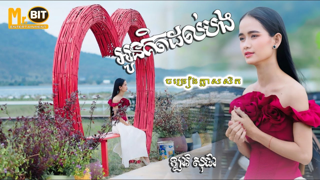 អូនគិតដល់បង (ចម្រៀងក្លាសិក) Oun ket dol bong ច្រៀងឡើងវិញដោយ ៖ ឡាវ សុផា Lav Sopha