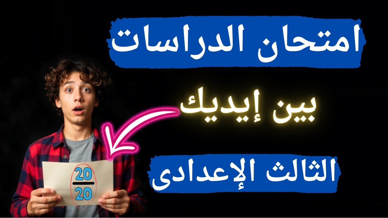أقوى 10 نماذج متوقعة دراسات اجتماعية تالتة اعدادى الترم الأول | لن يخرج عنها الإمتحان ✅