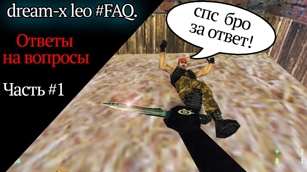 dream-x | leo #FAQ. Ответы на вопросы. Часть #1