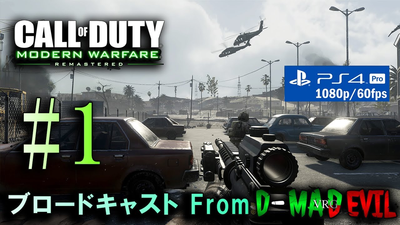 #1【キャンペーンモード】Call of Duty: Modern Warfare Remastered / ゲーム実況・ブロードキャスト From D-MD VRG【1080p/60fps】