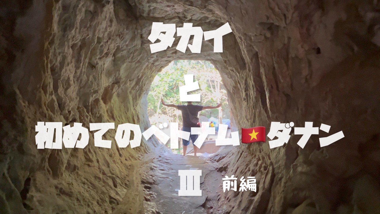 タカイと初めてのベトナム🇻🇳ダナンⅢ 前編