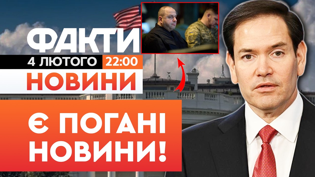 🚨 НОВИНИ: СКЛАДНІ ПИТАННЯ НЕ ВИРІШЕНО! Марко Рубіо ПРОКОМЕНТУВАВ переговори! | Факти ICTV 04.02.2026