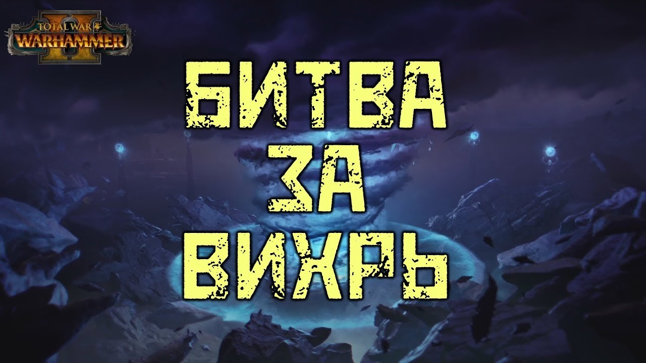 Total War Warhammer 2 - Битва за вихрь | FFA