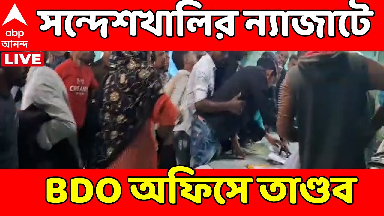 Sandeshkhali LIVE: সন্দেশখালির ন্যাজাটে BDO অফিসে তাণ্ডব | WB SIR