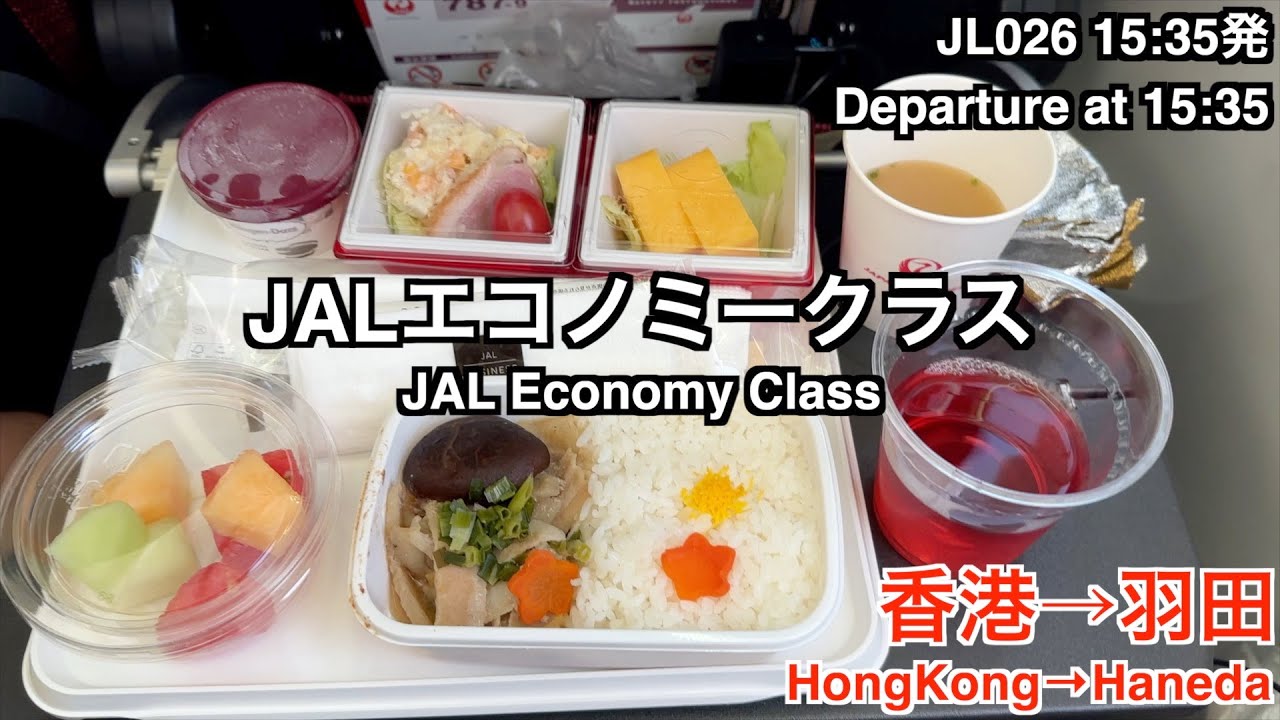 【2023年5月】JAL JL026 香港→羽田 エコノミークラス