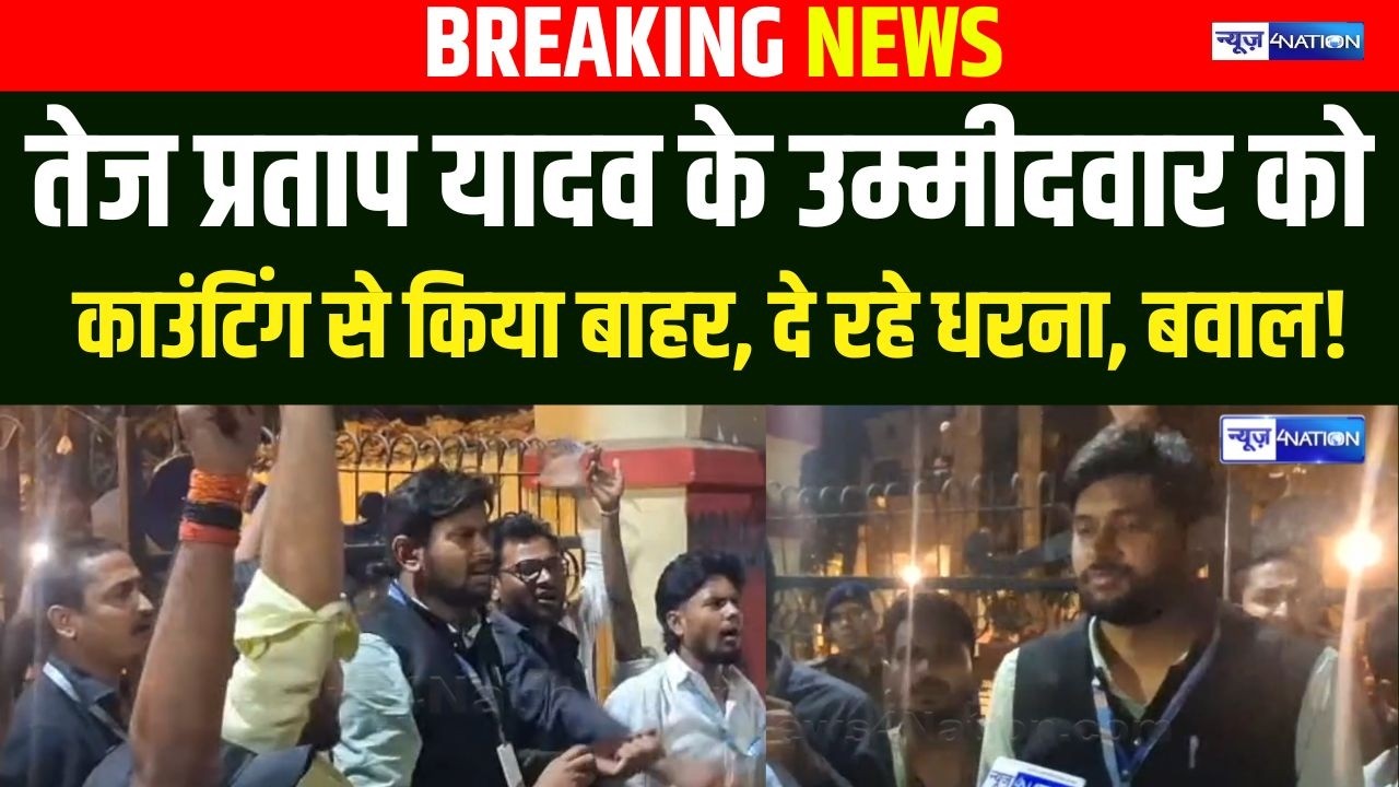 PUSU Election 2026 : तेज प्रताप यादव के उम्मीदवार को काउंटिंग से किया बाहर, दे रहे धरना, बवा/ल!