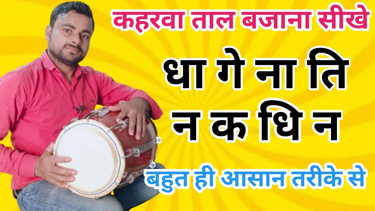 कहरवा ताल बजाना सीखें ।। Dholak Lesson ।। Learn how to play dholak ।। how to play kaharwa tal  ।।